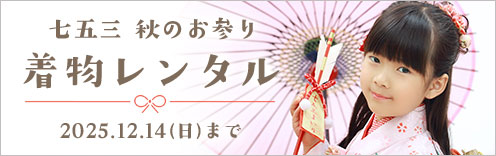 バナー：七五三着物レンタル