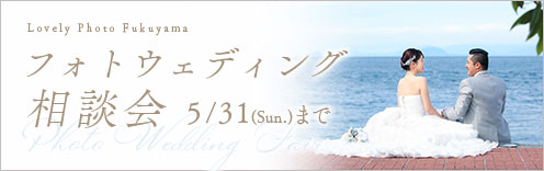 バナー：フォトウェディング相談会