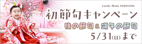 バナー：節句キャンペーン