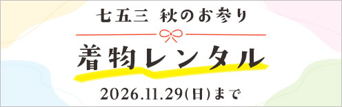 バナー：七五三衣装レンタル